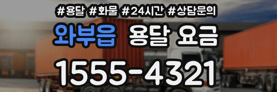 와부읍 용달 요금