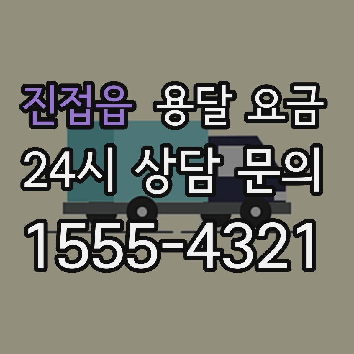 진접읍 용달 요금 처음 견적 받을 때 꼭 확인해야 할 기준