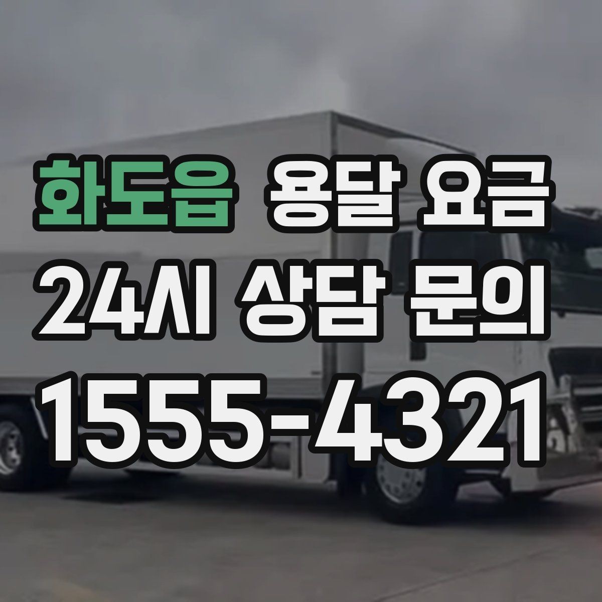 화도읍 용달 요금 비용 대비 만족도 높이는 방법