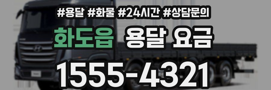 화도읍 용달 요금