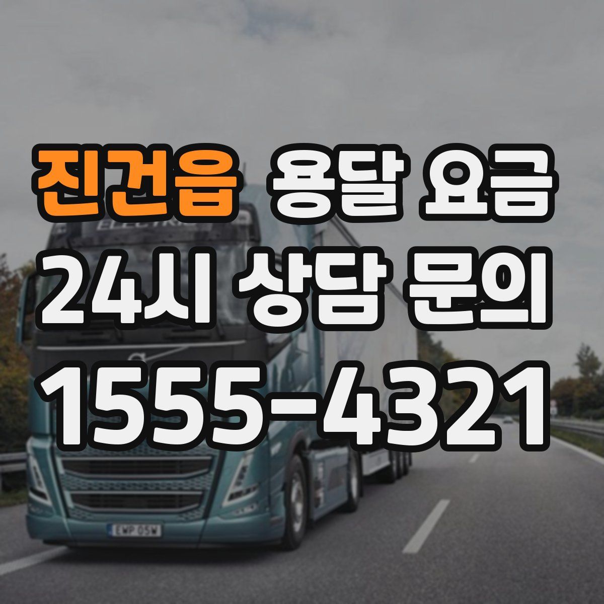 진건읍 용달 요금