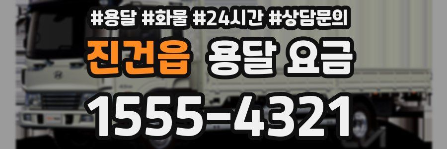 진건읍 용달 요금