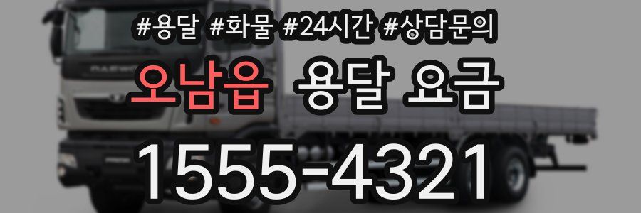 오남읍 용달 요금