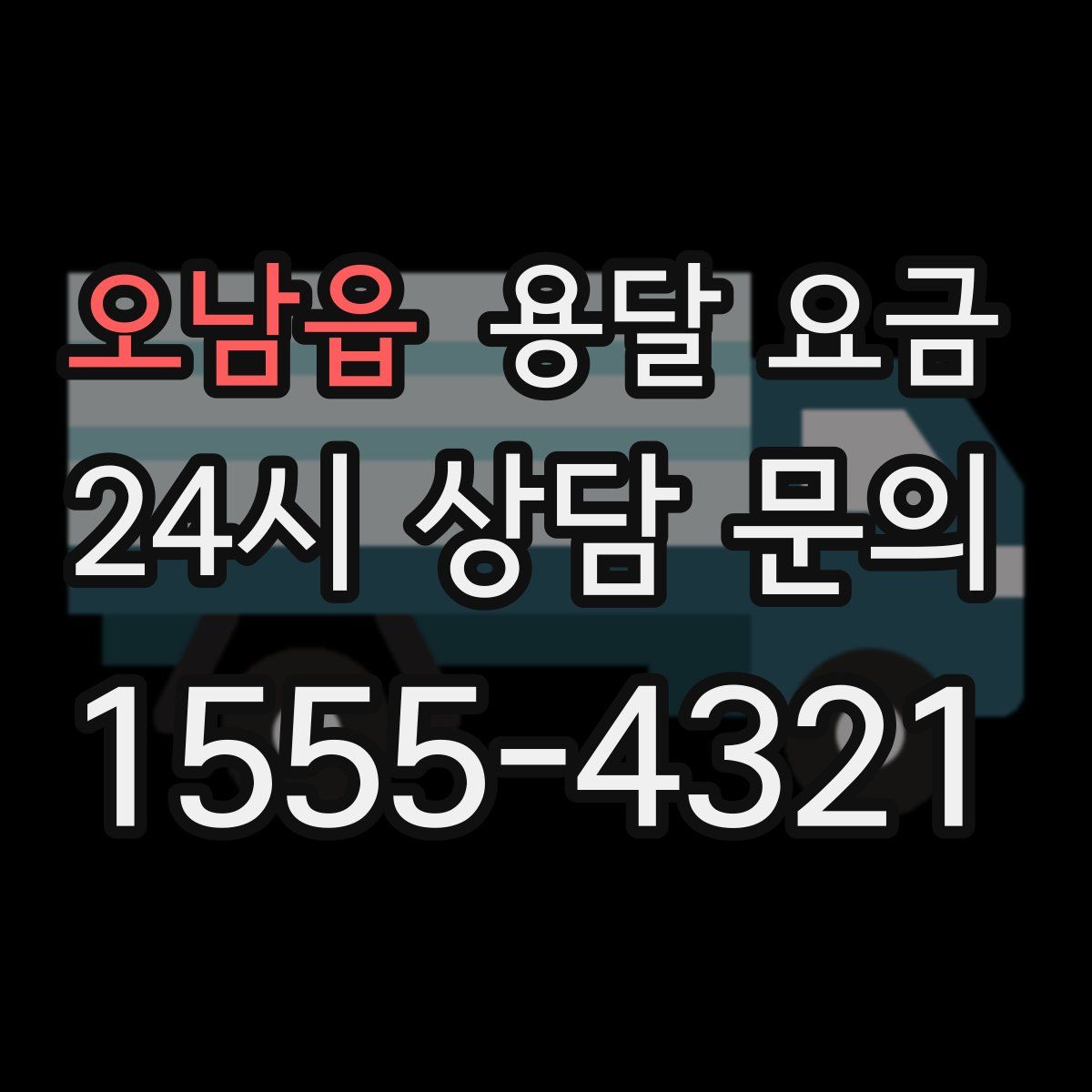 오남읍 용달 요금