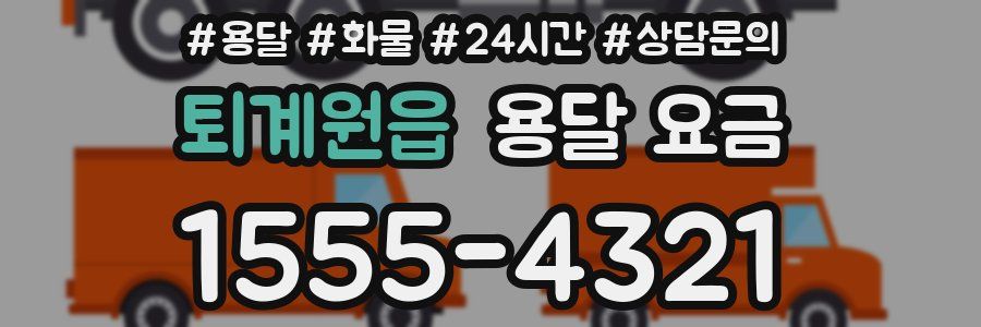 퇴계원읍 용달 요금