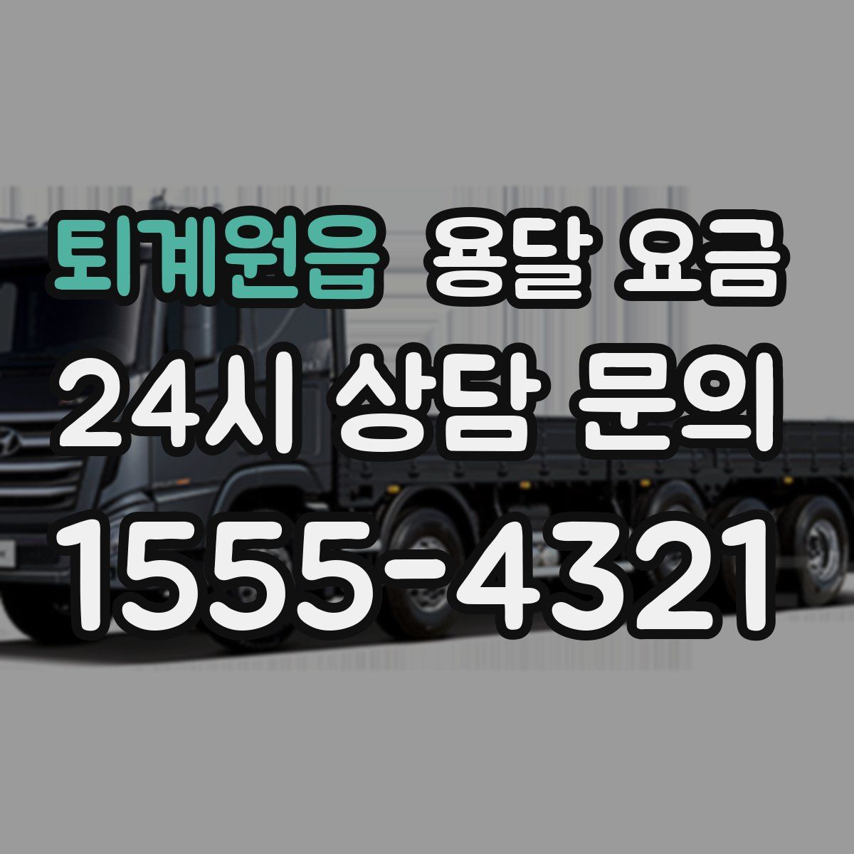 퇴계원읍 용달 요금