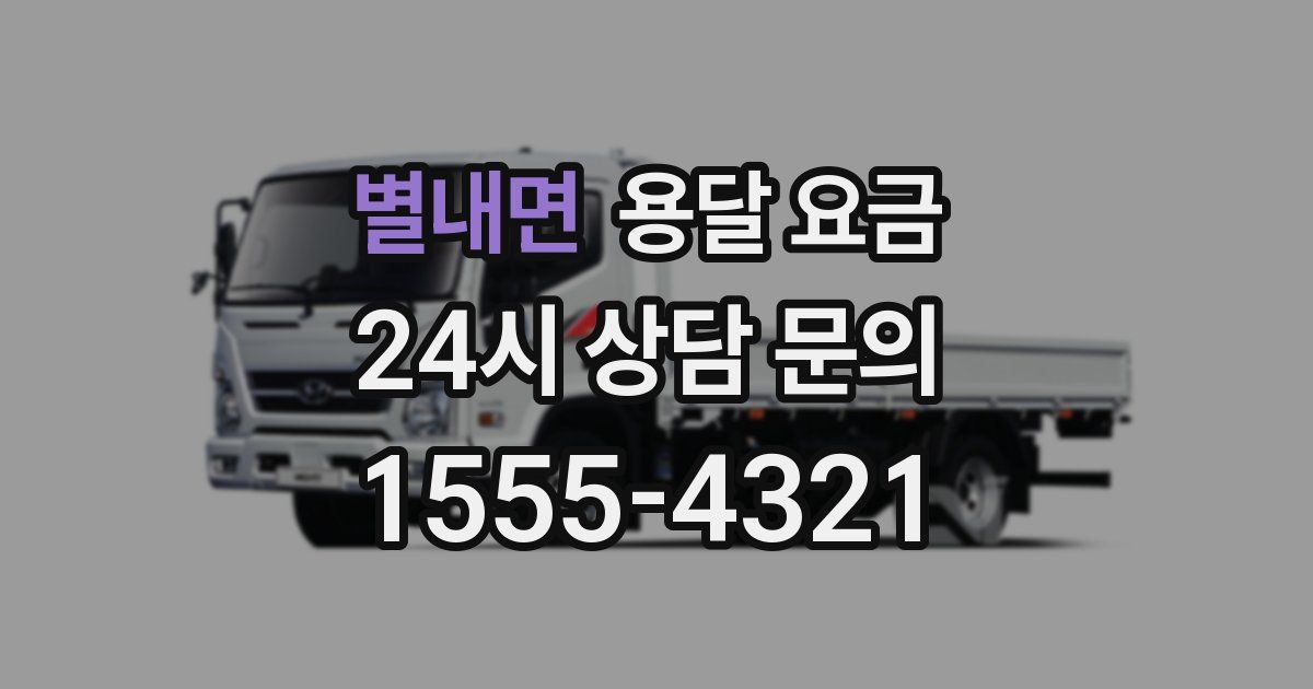 별내면 용달 요금