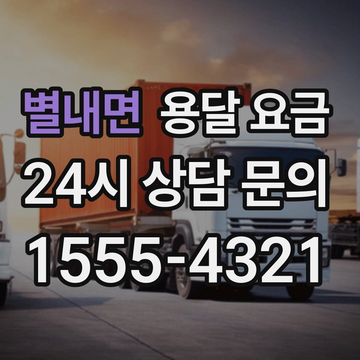 별내면 용달 요금