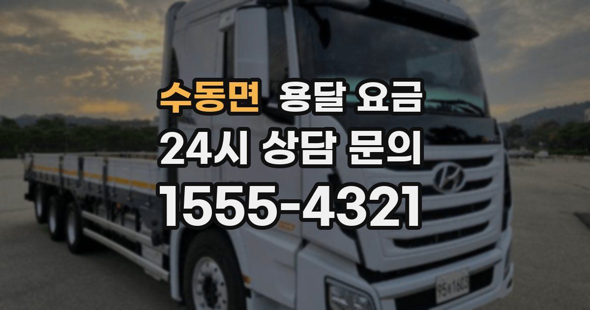 수동면 용달 요금