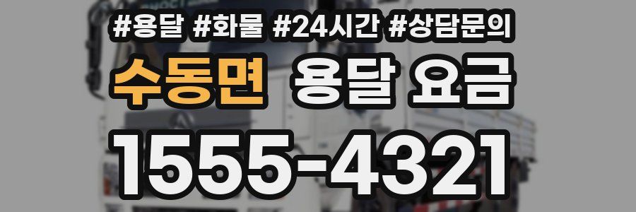 수동면 용달 요금