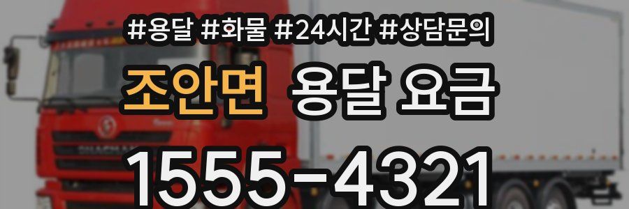 조안면 용달 요금