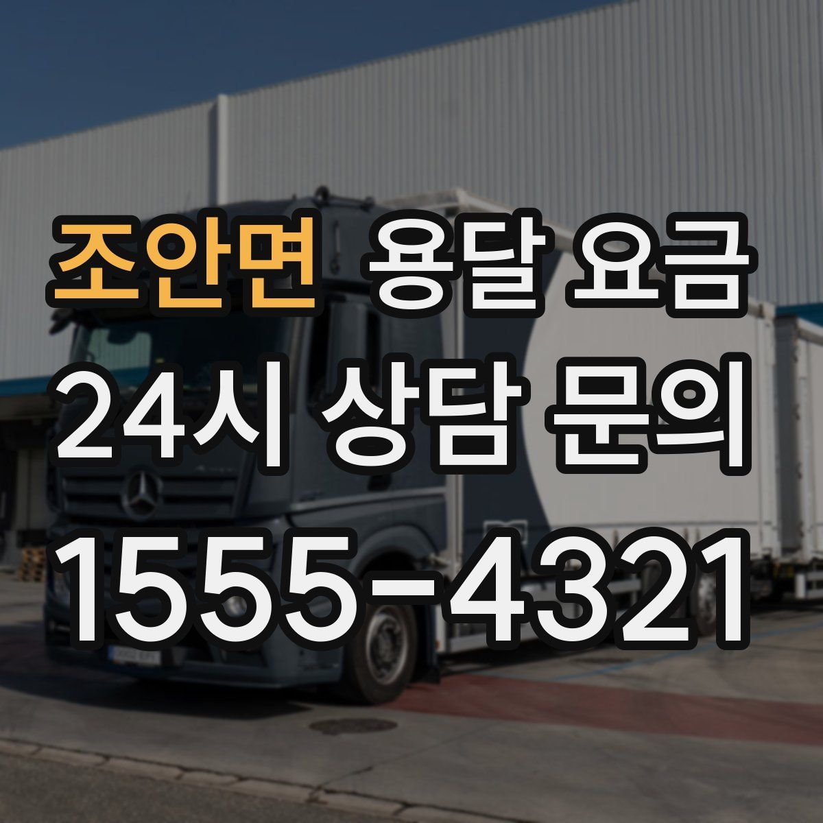 조안면 용달 요금