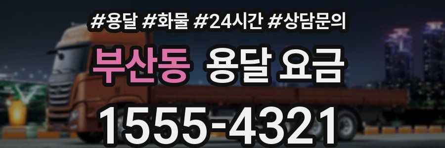 부산동 용달 요금