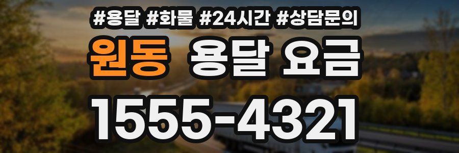 원동 용달 요금