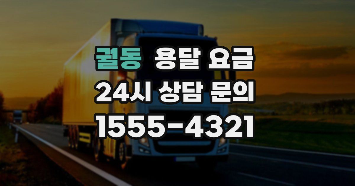 궐동 용달 요금