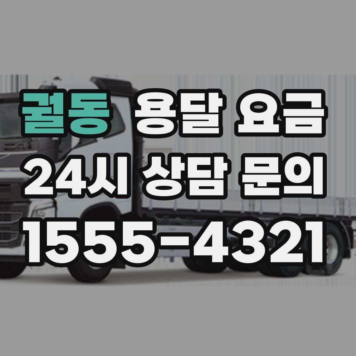 궐동 용달 요금