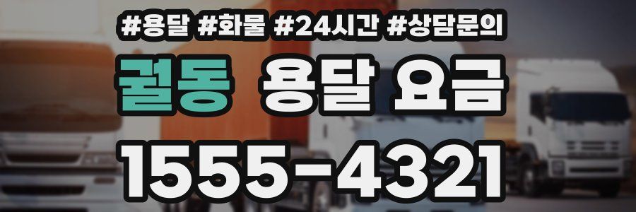 궐동 용달 요금