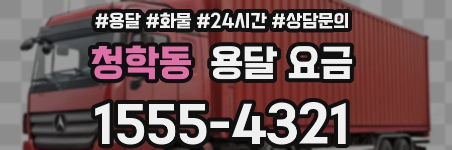 청학동 용달 요금