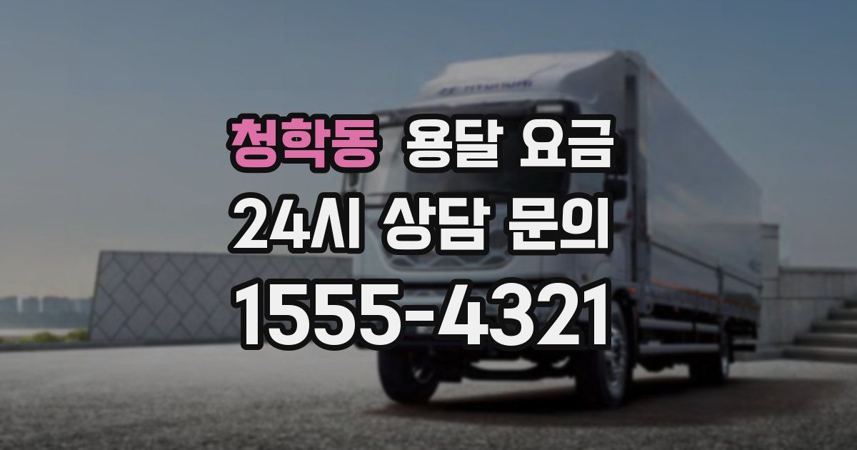 청학동 용달 요금