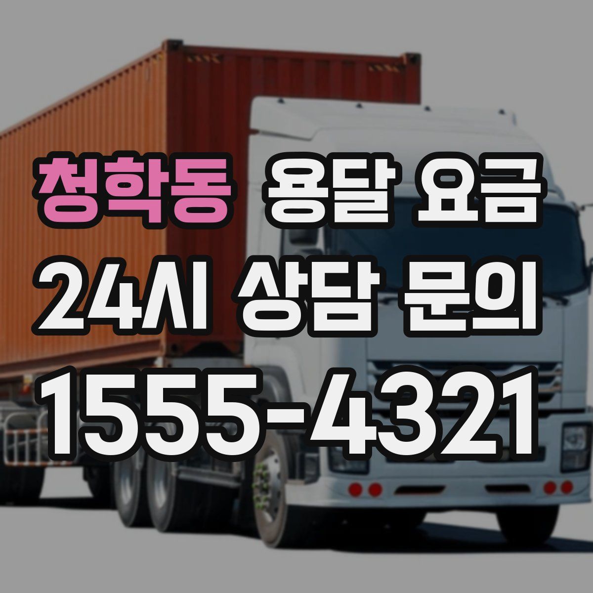 청학동 용달 요금