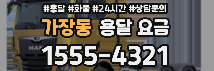 가장동 용달 요금