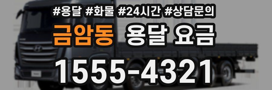 금암동 용달 요금