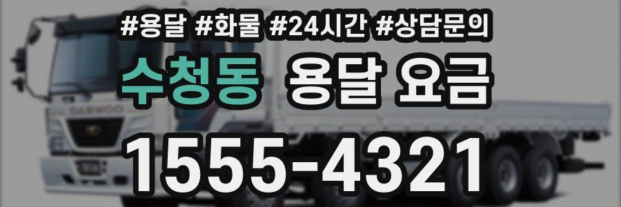 수청동 용달 요금