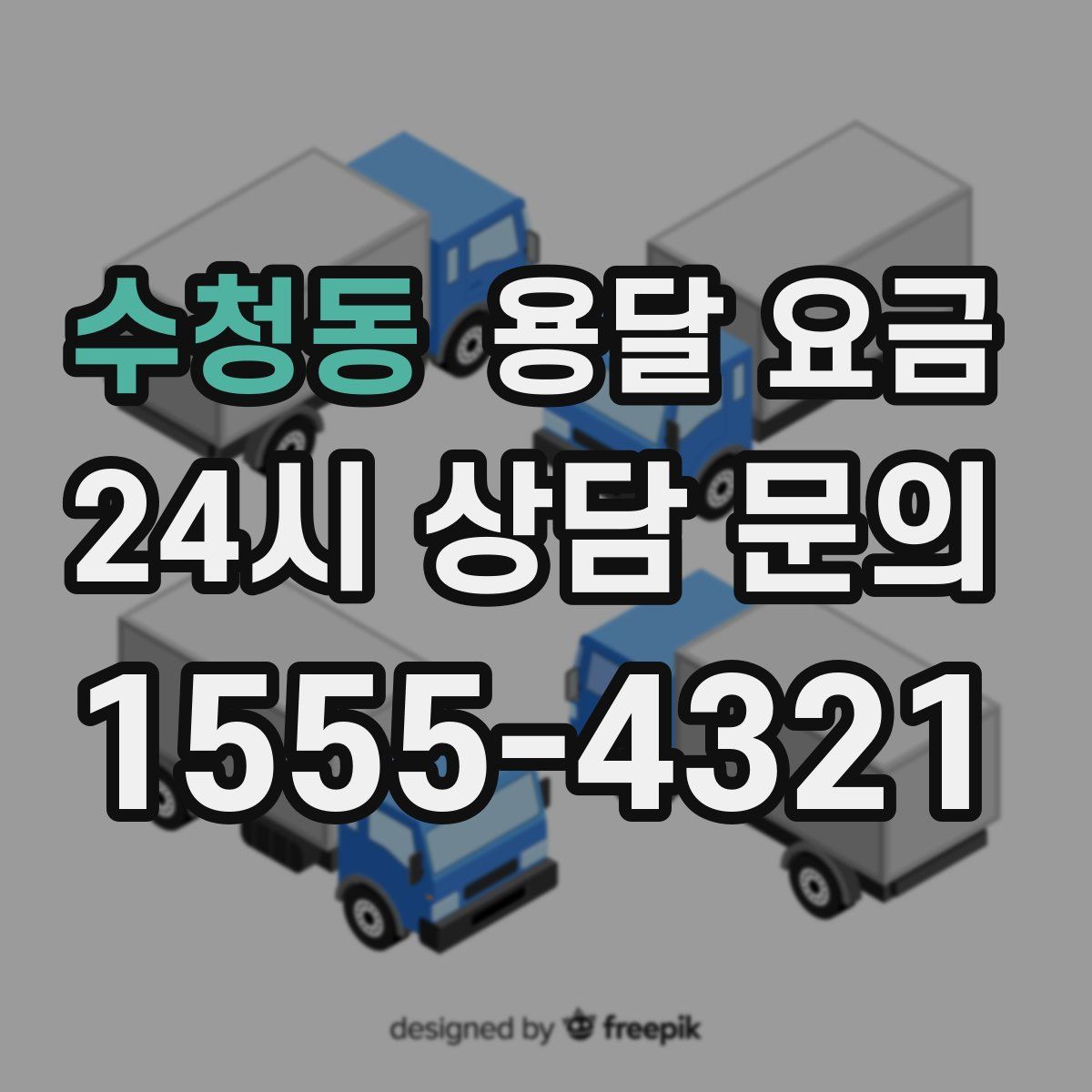 수청동 용달 요금