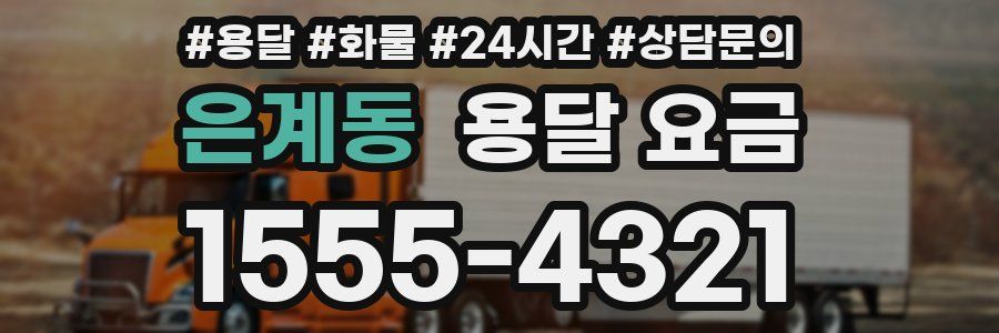 은계동 용달 요금