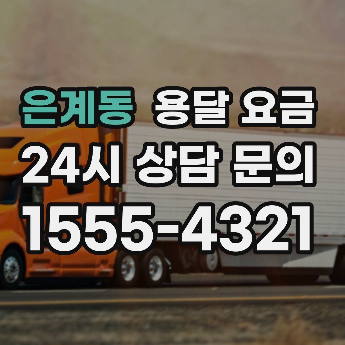 은계동 용달 요금