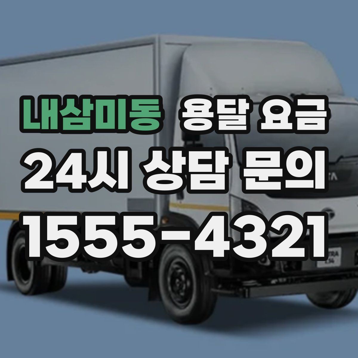 내삼미동 용달 요금 셀프 이사가 더 저렴한지 판단 기준