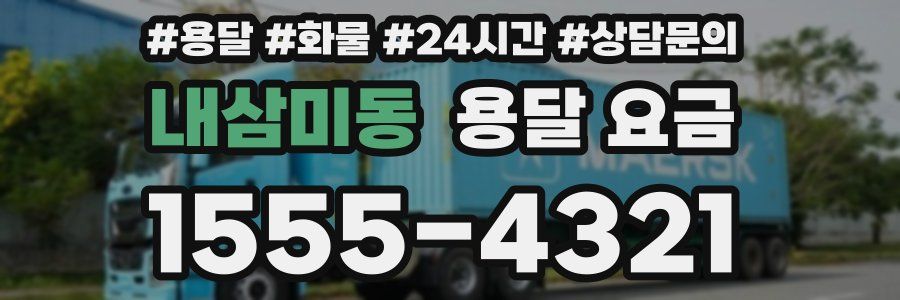 내삼미동 용달 요금