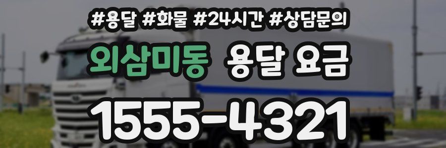 외삼미동 용달 요금