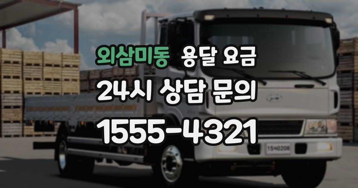 외삼미동 용달 요금