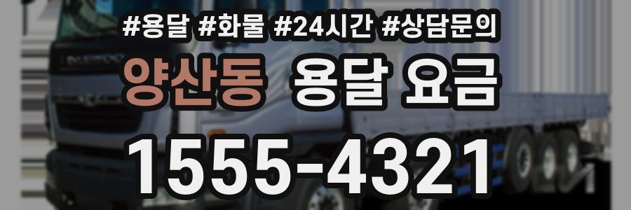 양산동 용달 요금