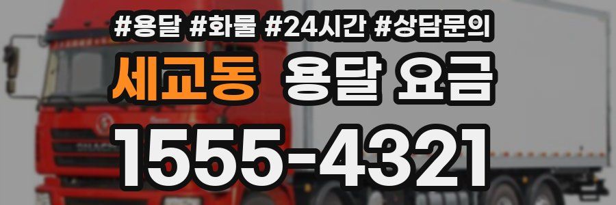 세교동 용달 요금