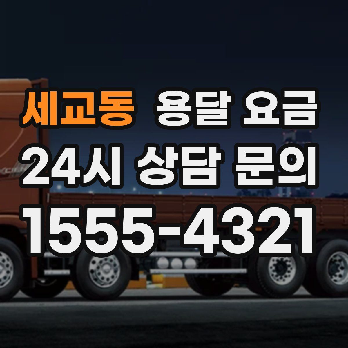 세교동 용달 요금