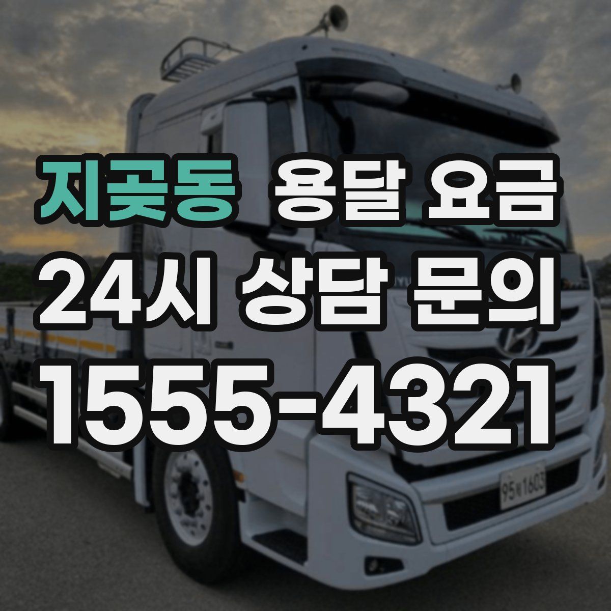 지곶동 용달 요금