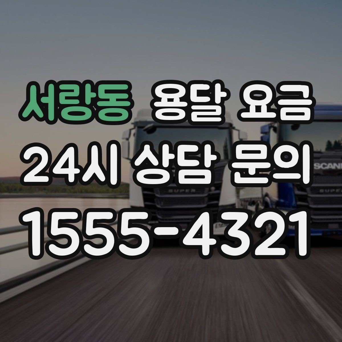 서랑동 용달 요금 현명하게 선택하는 기준