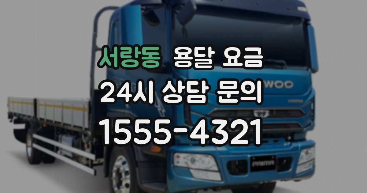 서랑동 용달 요금