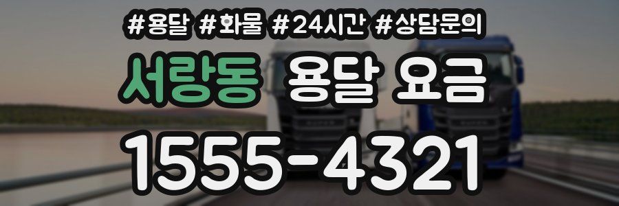 서랑동 용달 요금