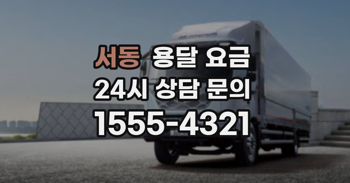 서동 용달 요금