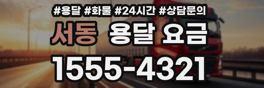 서동 용달 요금