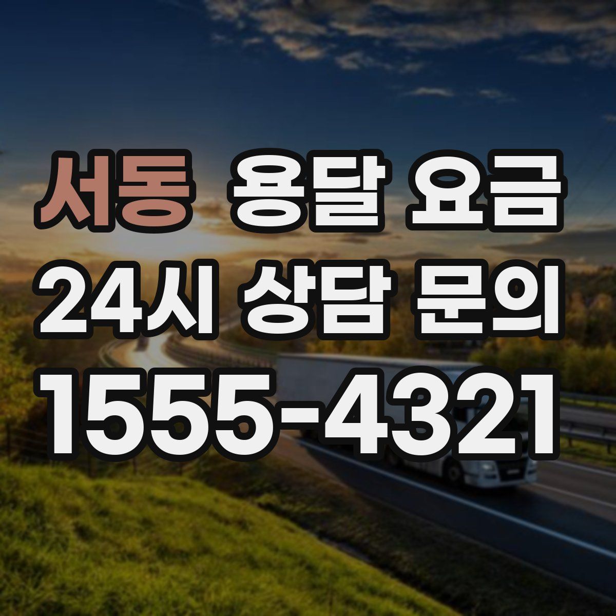 서동 용달 요금