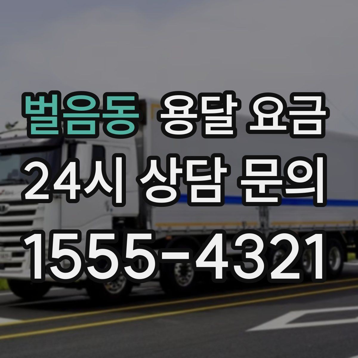 벌음동 용달 요금 차량 진입 가능 여부 체크