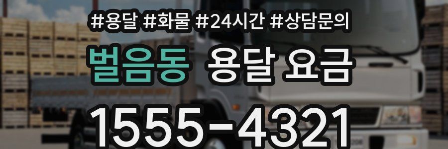 벌음동 용달 요금