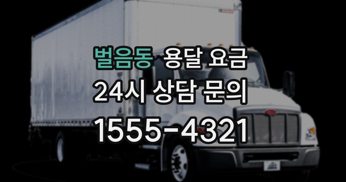 벌음동 용달 요금