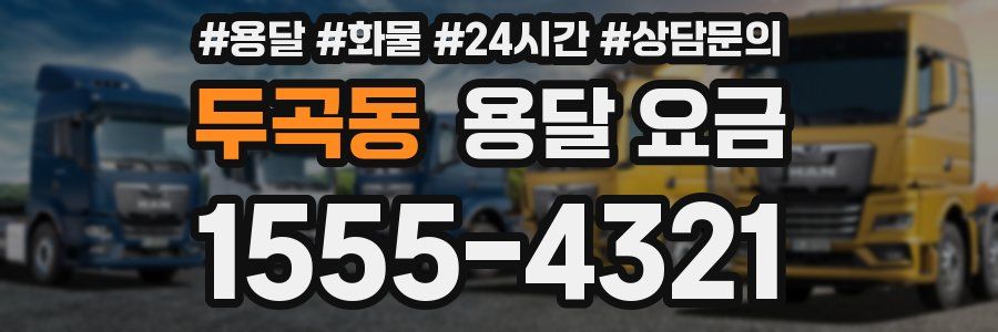 두곡동 용달 요금