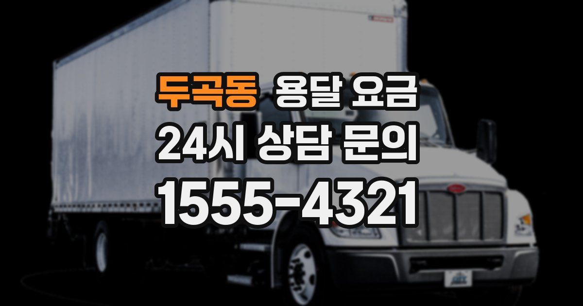 두곡동 용달 요금