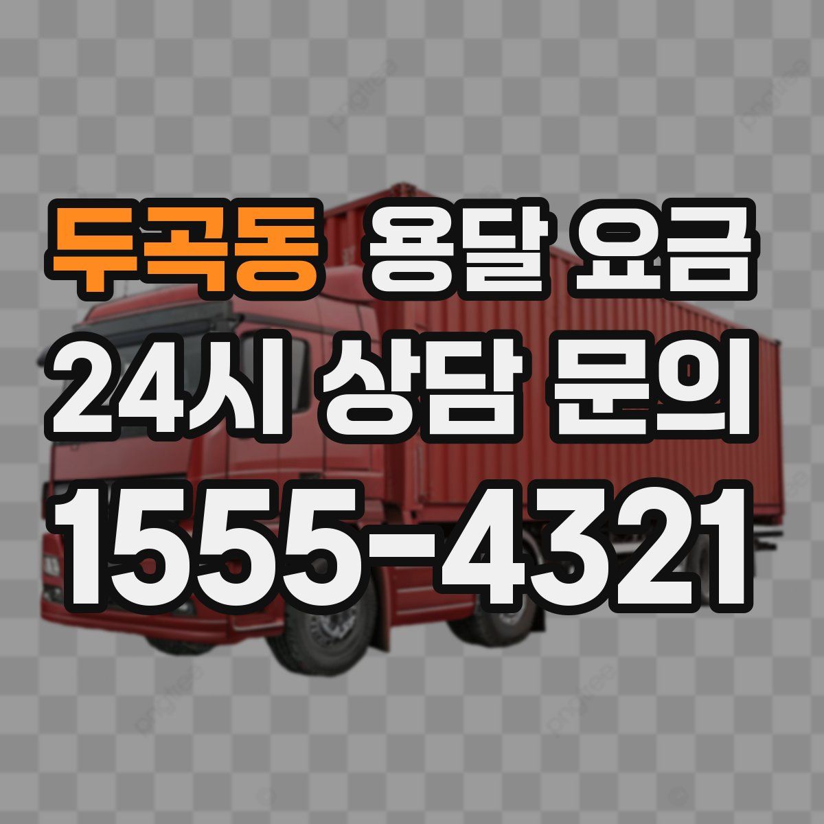 두곡동 용달 요금